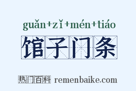 馆子门条是什么意思的图片